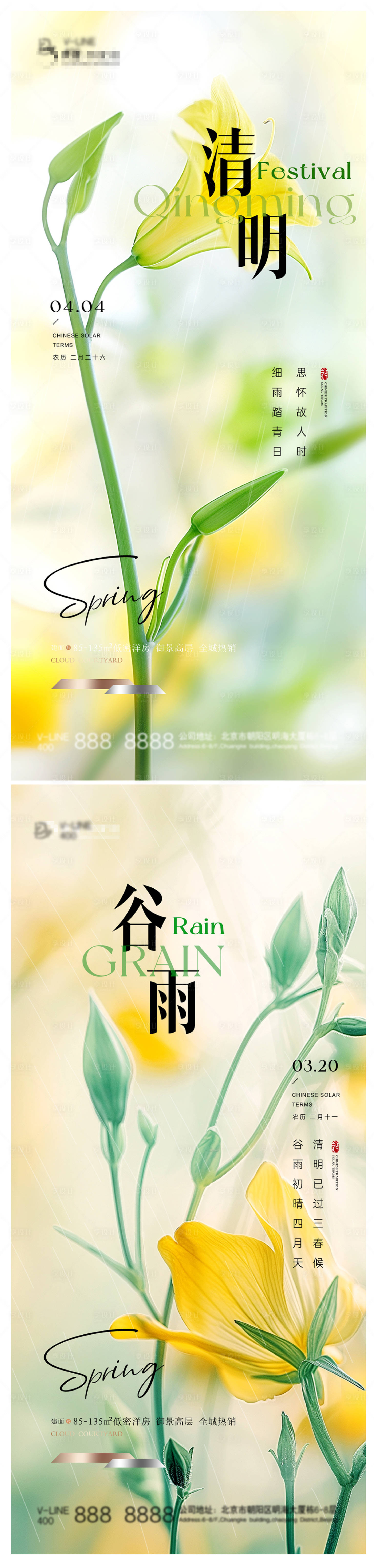 源文件下載【清明谷雨節氣海報】編號：61420022550955698