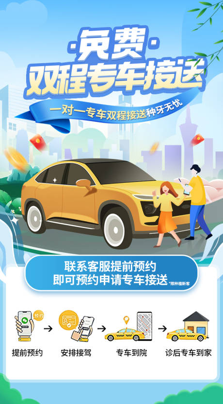 源文件下载【享设计】搜索编号：98480022236922813【免费专车接送海报】