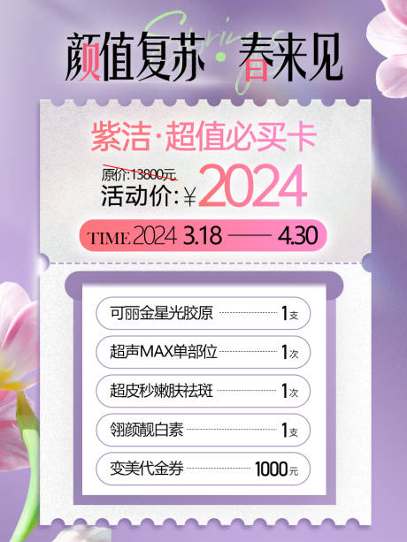 源文件下载【医美活动海报】编号：41510022685368168