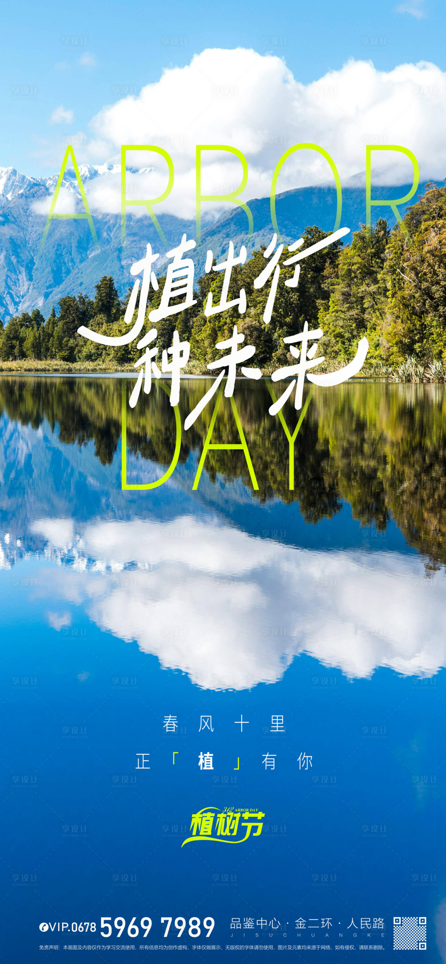 源文件下载【享设计】搜索编号：25030022472508598【地产植树节海报】