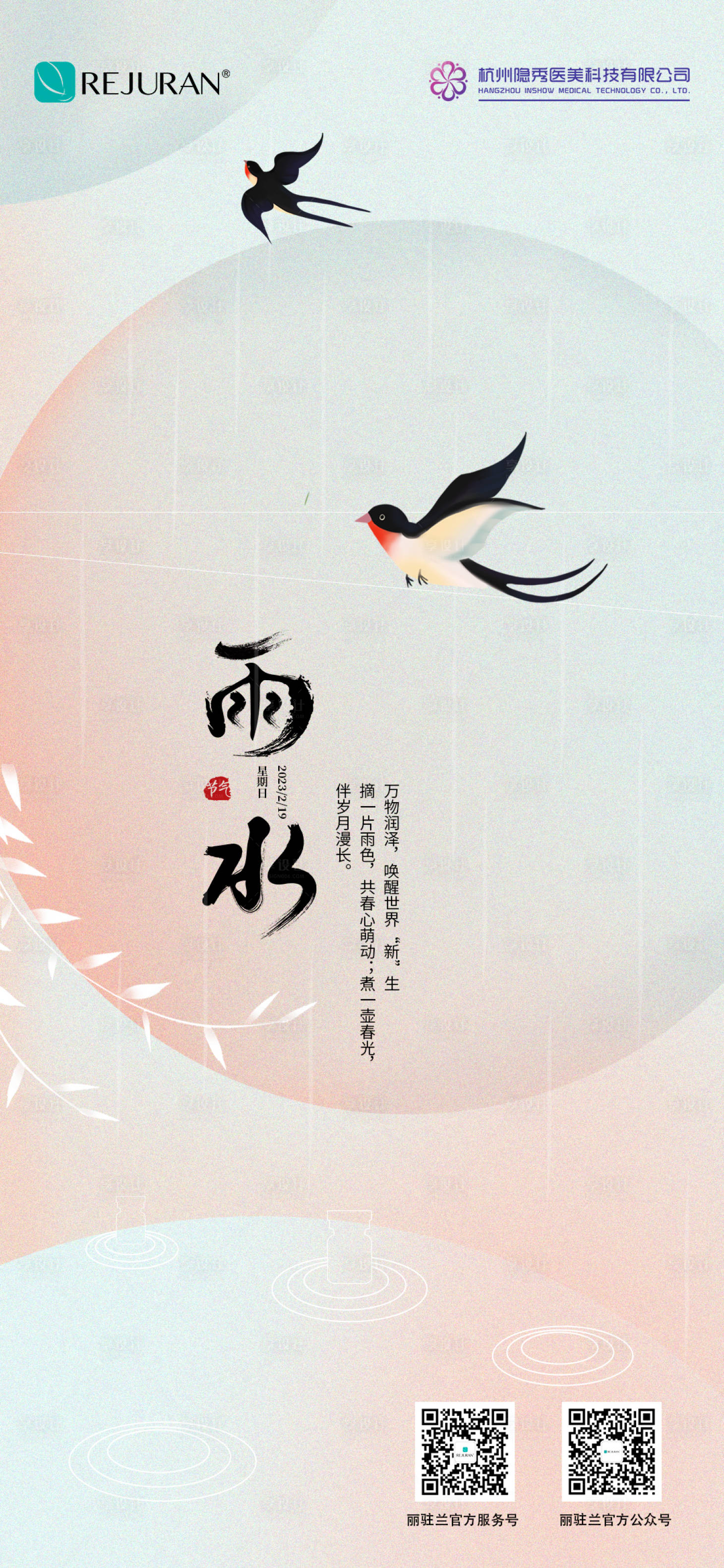 源文件下載【享設計】搜索編號：11550022659187721【雨水節氣海報】