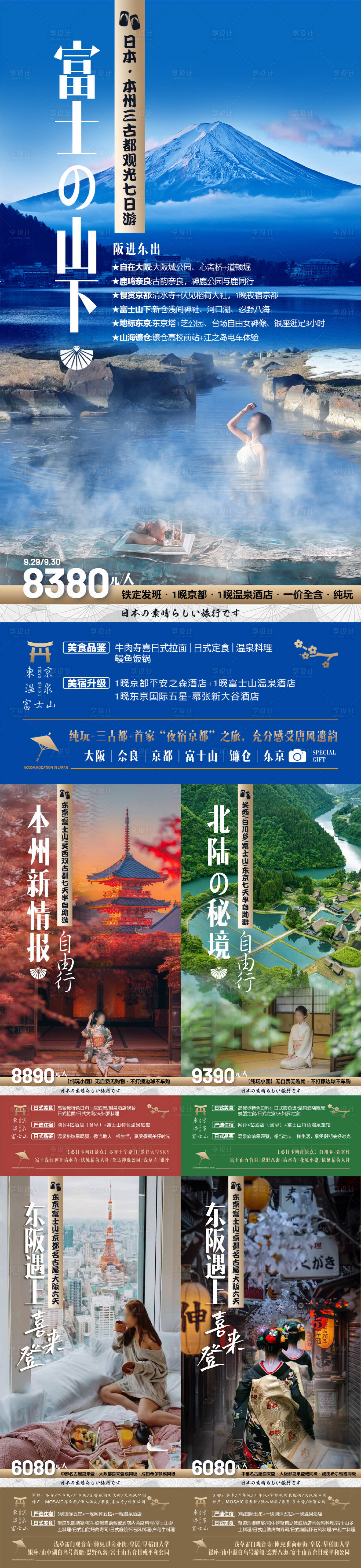 源文件下载【享设计】搜索编号：83320022797089351【日本旅游系列海报】