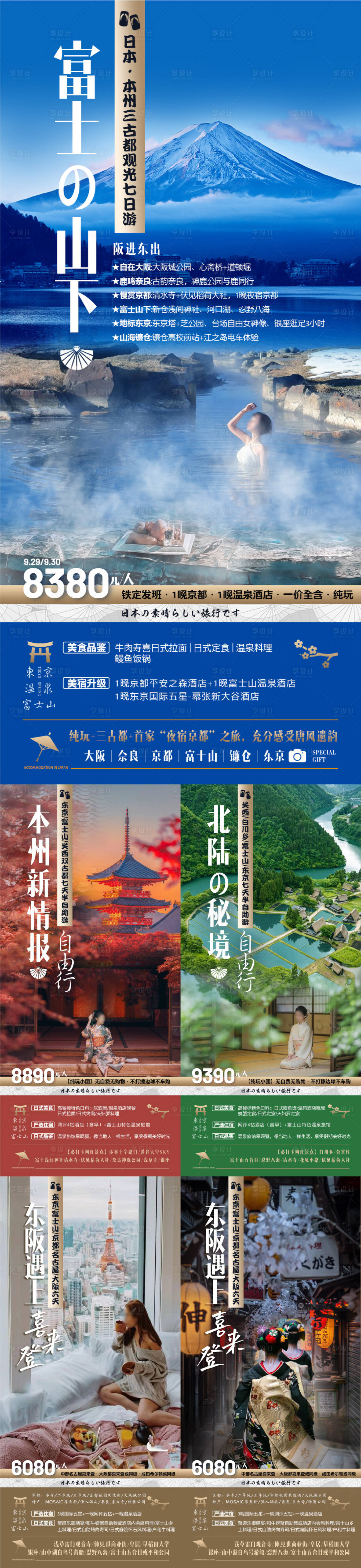 编号：83320022797089351【享设计】源文件下载-日本旅游系列海报