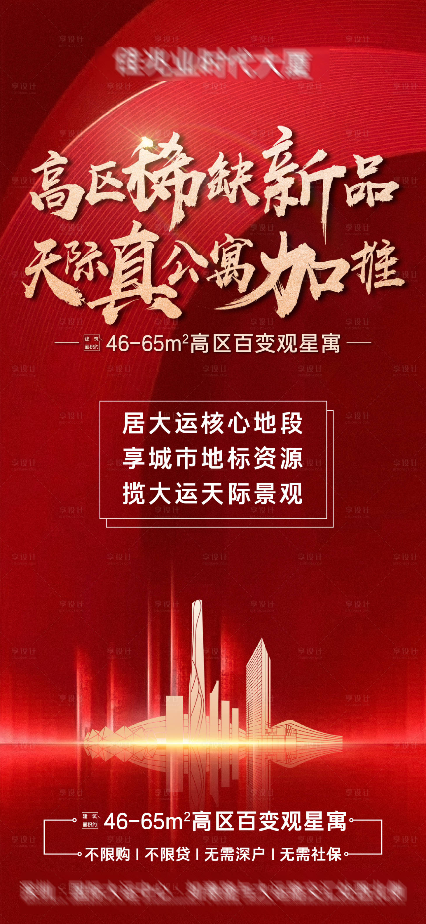 源文件下載【享設計】搜索編號：18970022725659078【地產公寓加推海報】