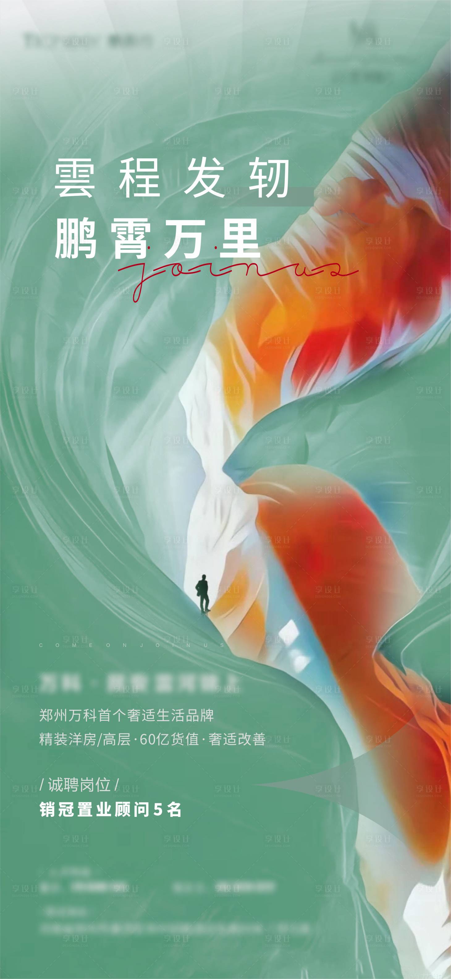 源文件下载【享设计】搜索编号：68820022236541307【地产招聘海报】