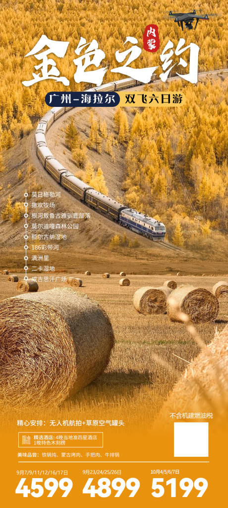 源文件下載【金色之約呼倫貝爾旅游海報(bào)】編號(hào)：68480022800041808