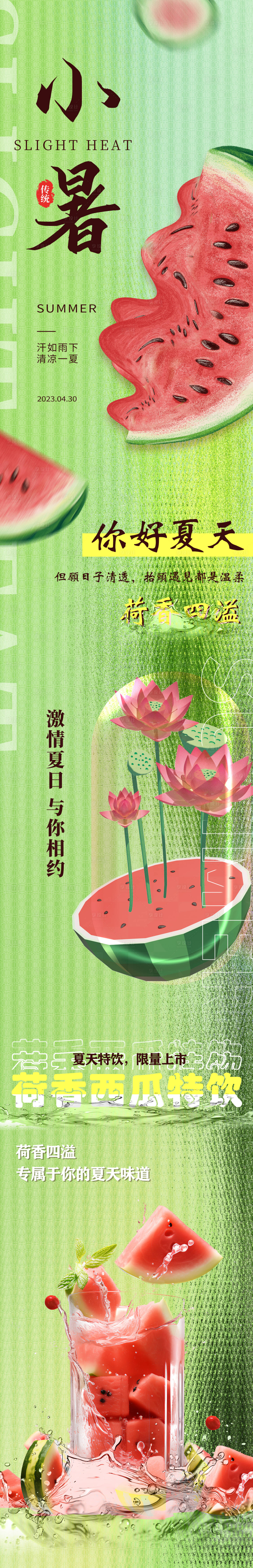 源文件下载【享设计】搜索编号：47090022309283123【小暑饮品宣传长图】