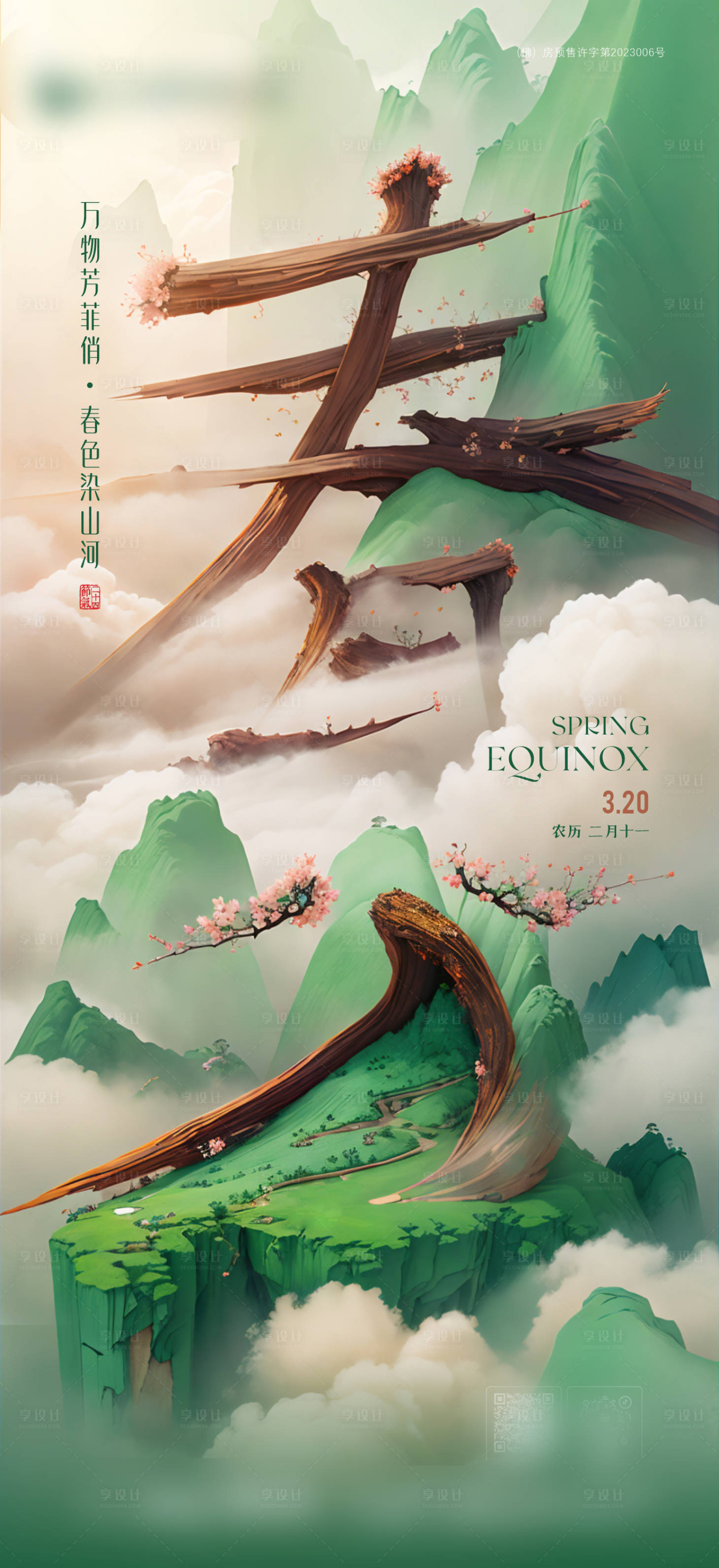 源文件下载【春分海报】编号：53030022604791303