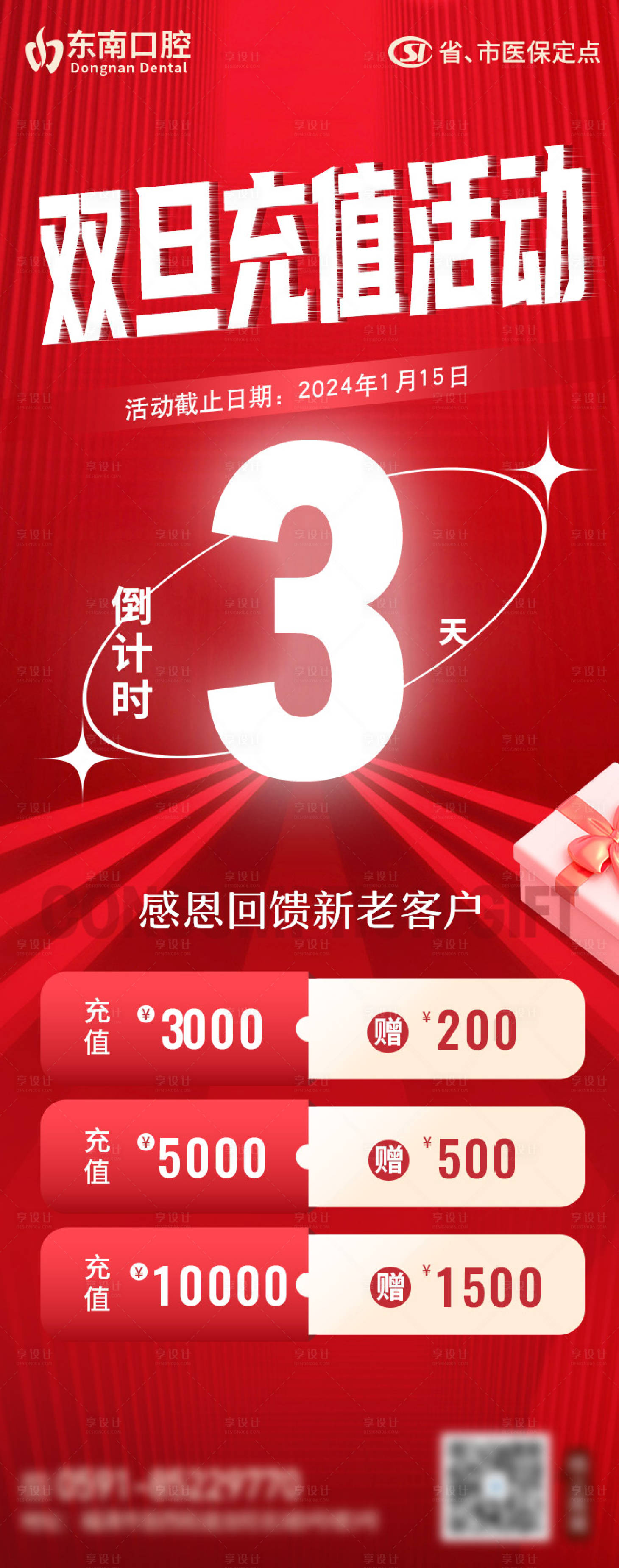 源文件下載【享設計】搜索編號：35790022838967127【口腔充值活動倒計時海報】