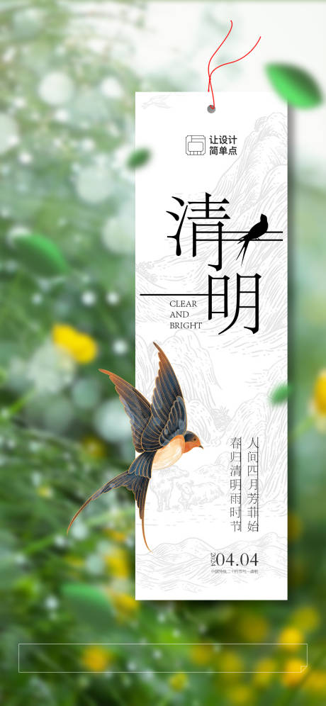 源文件下載【清明節氣書簽海報】編號：73980022683293356