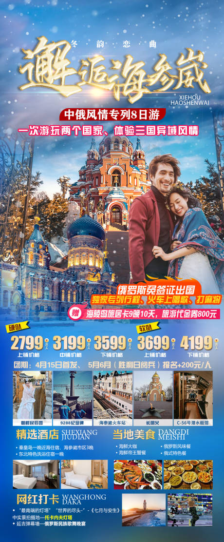 源文件下载【海参崴旅游海报】编号：21000022809031405