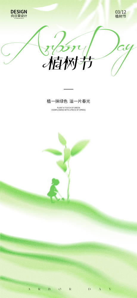 源文件下载【植树节海报】编号：27000022369148718