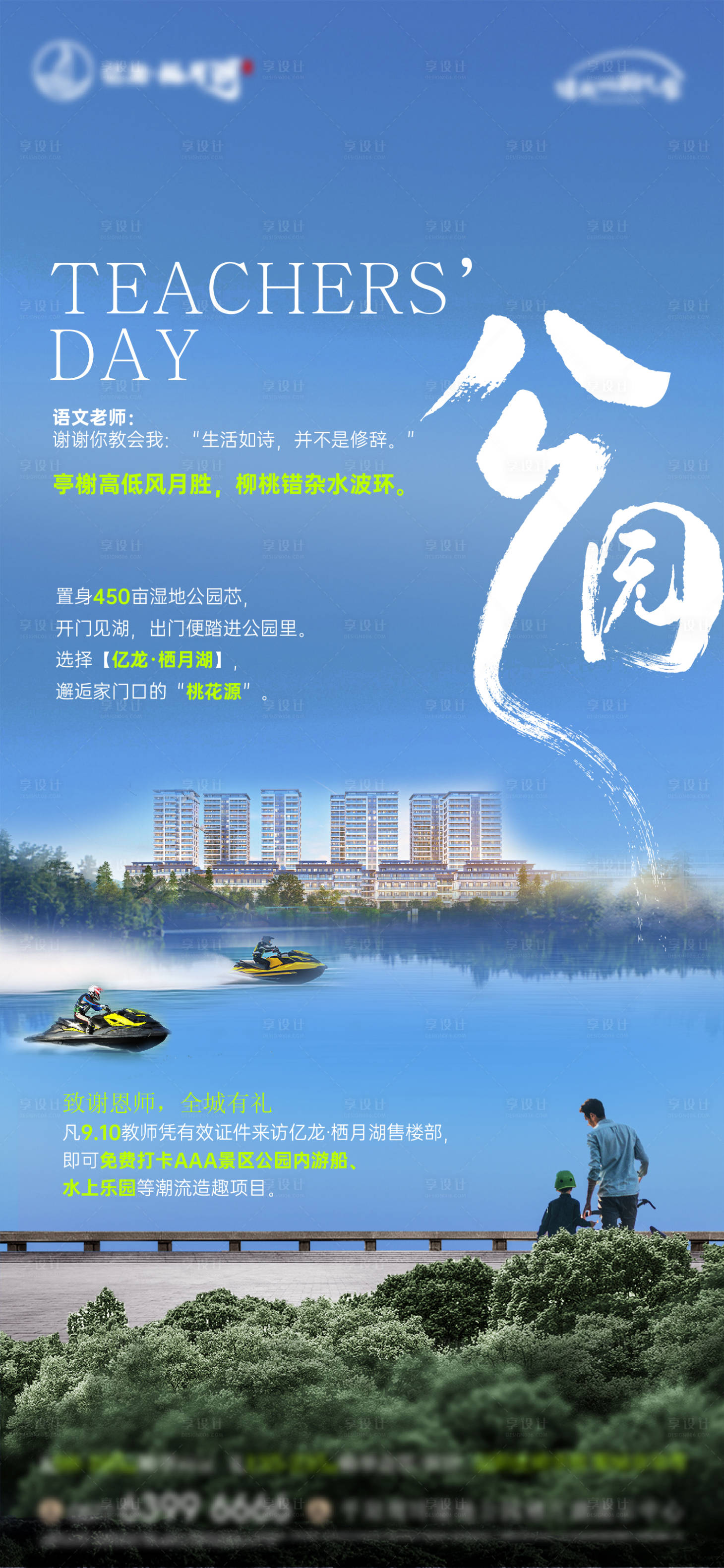 源文件下载【享设计】搜索编号：56080022500454726【地产教师节公园主题海报】