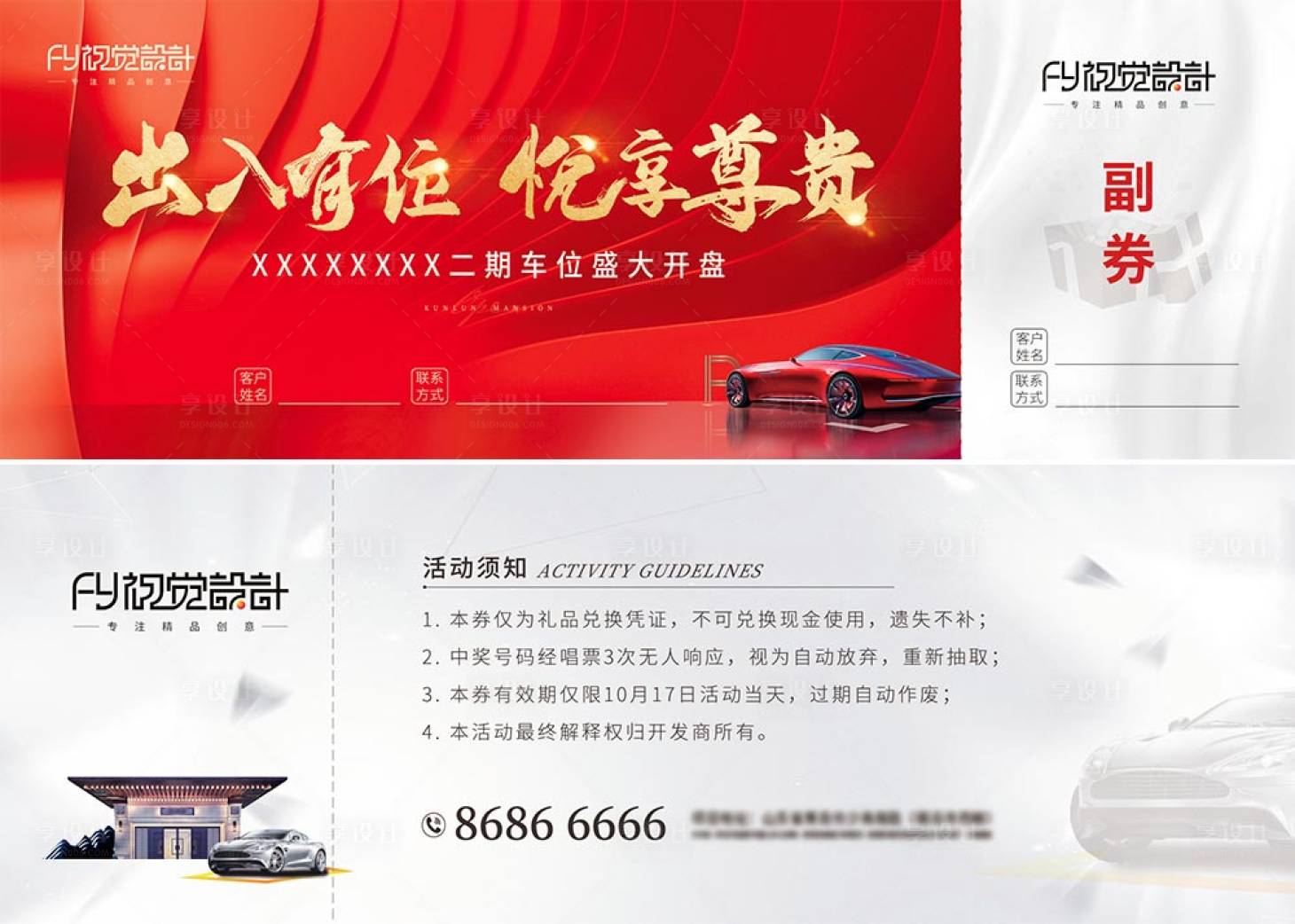 源文件下载【享设计】搜索编号：73830022629285925【地产车位开盘礼品券 】