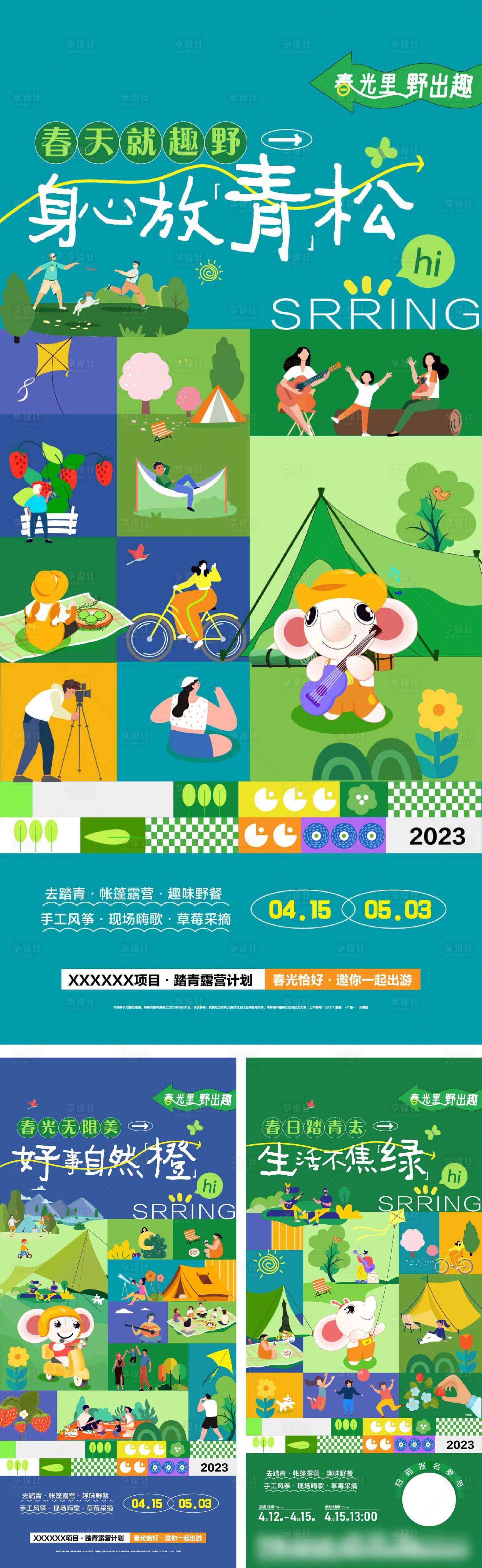 源文件下载【享设计】搜索编号：23030022396773519【春日露营活动系列海报】