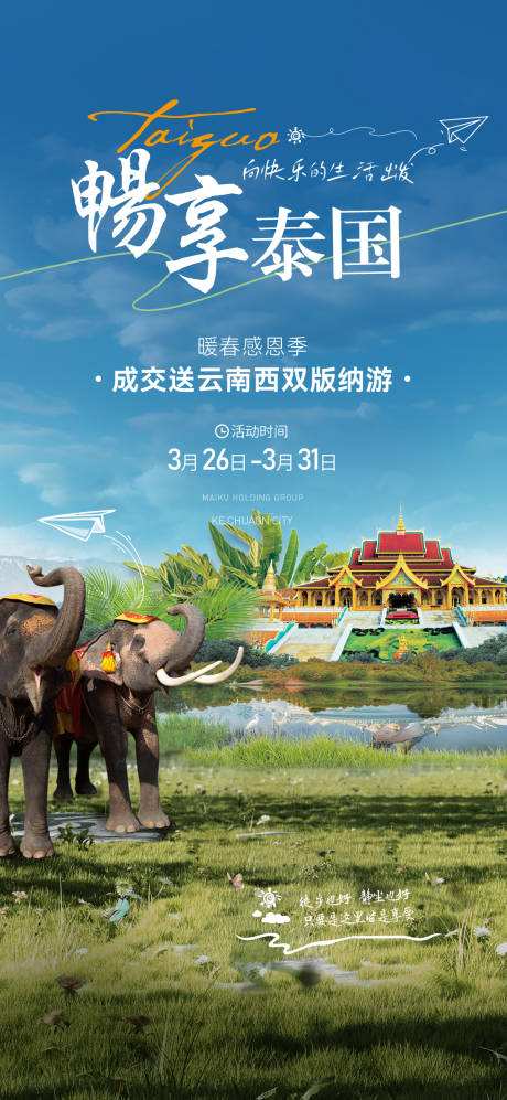 源文件下載【享設計】搜索編號：40780022288471256【泰魯旅行海報】
