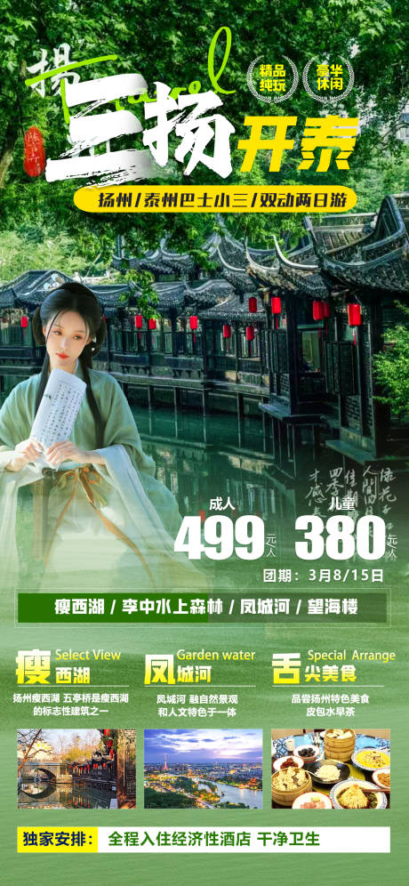 编号：30440022253775055【享设计】源文件下载-扬州旅游海报