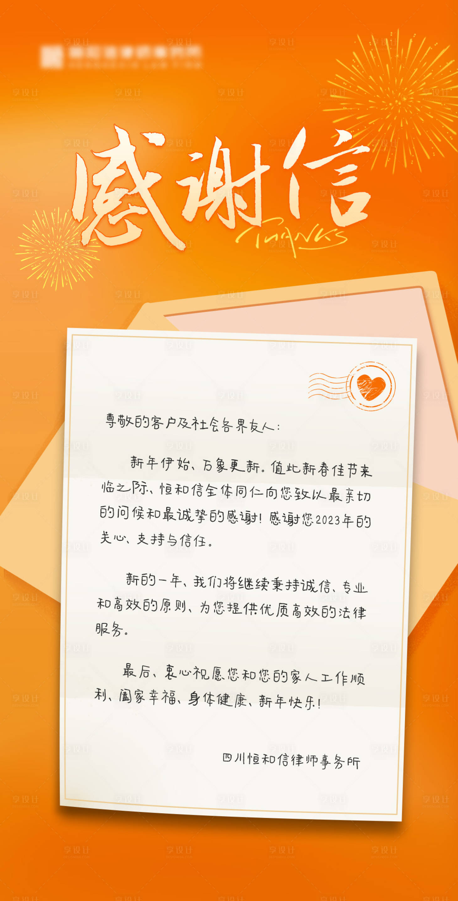 源文件下载【律师事务所感谢信海报】编号：97030022786732779
