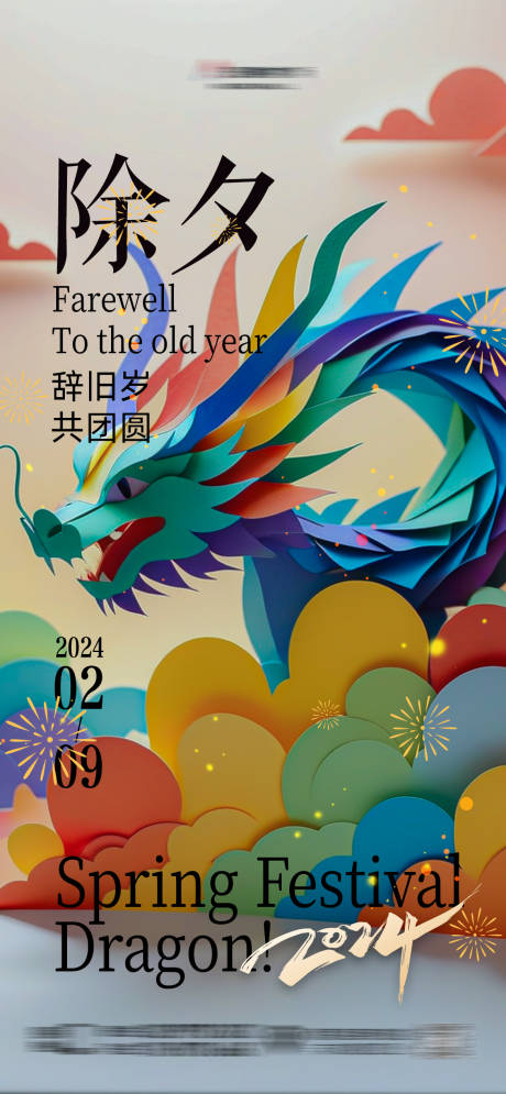 源文件下载【龙年背景】编号：31850022761537975