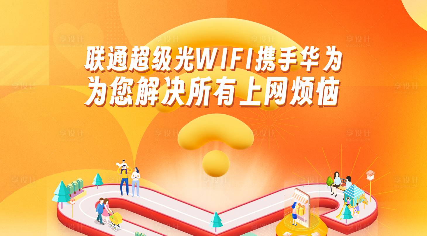 源文件下载【享设计】搜索编号：93430022575207445【通讯WiFi活动展板】