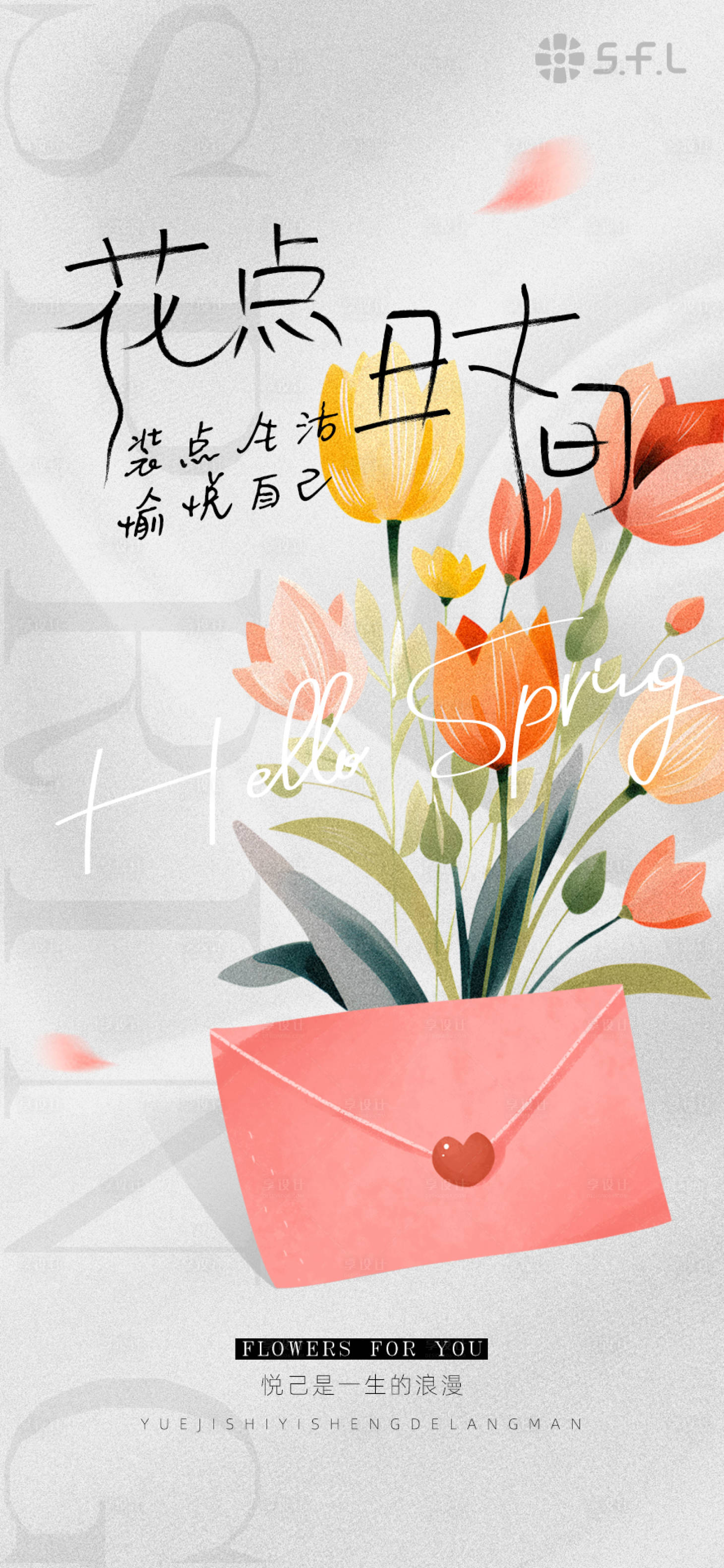 源文件下載【享設(shè)計(jì)】搜索編號(hào)：24790022274682586【春天信封花卉女神節(jié)傳播海報(bào)】