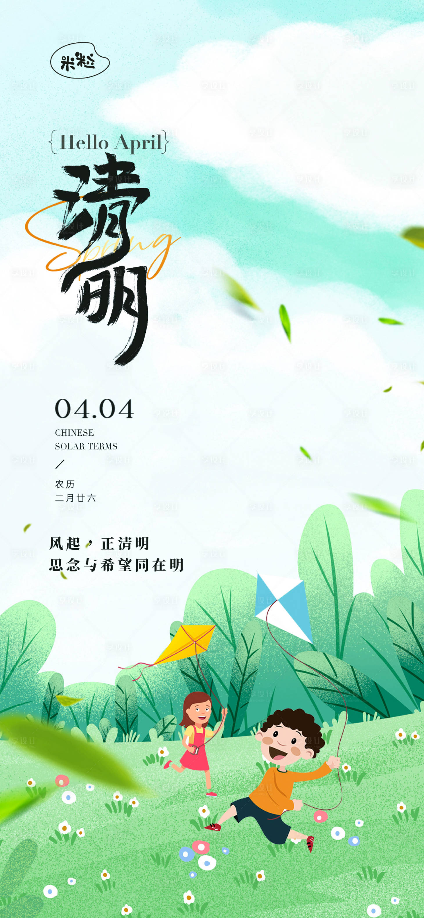 源文件下載【享設計】搜索編號：81020022756545444【清明節(jié)氣海報】