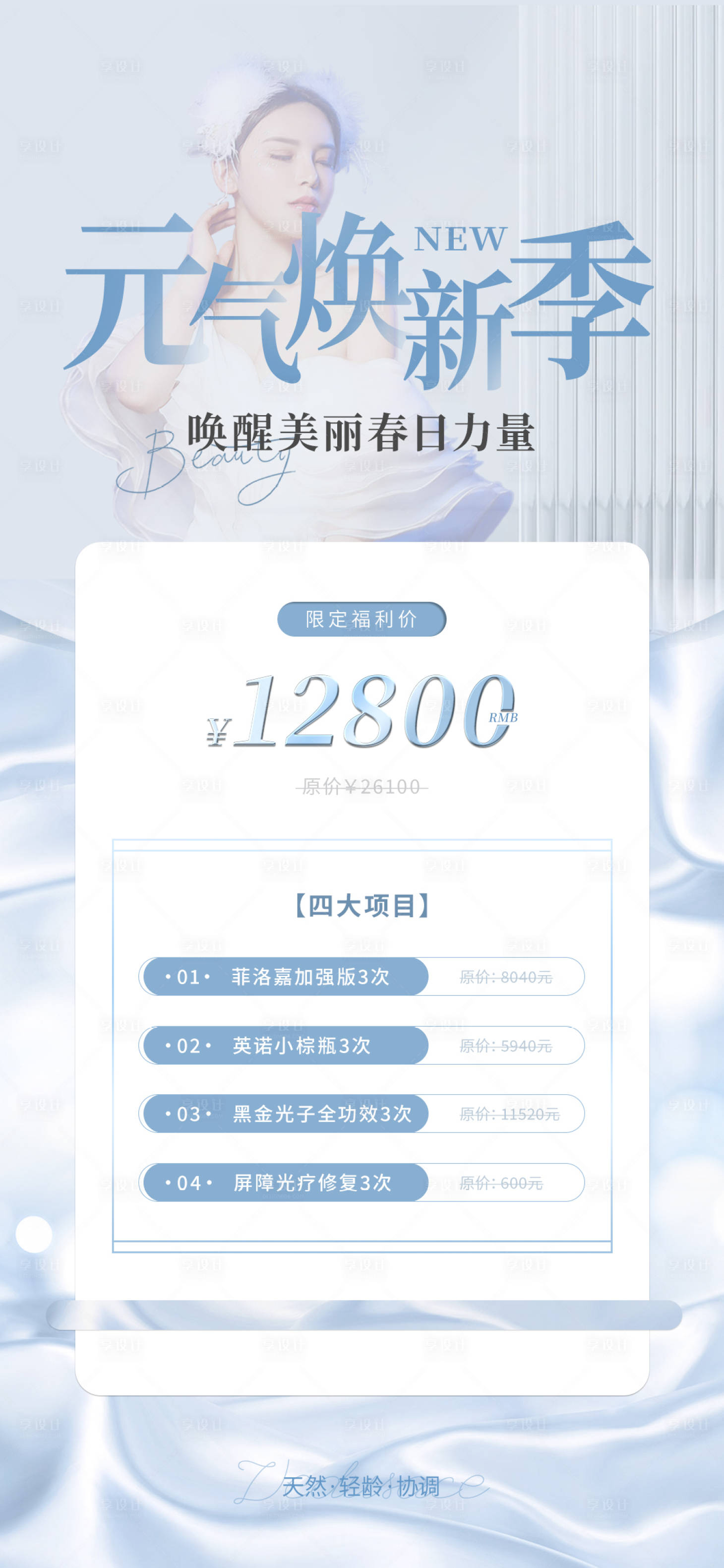 源文件下載【享設(shè)計(jì)】搜索編號(hào)：32440022624585503【醫(yī)美元?dú)鉄ㄐ录究?xiàng)海報(bào)】