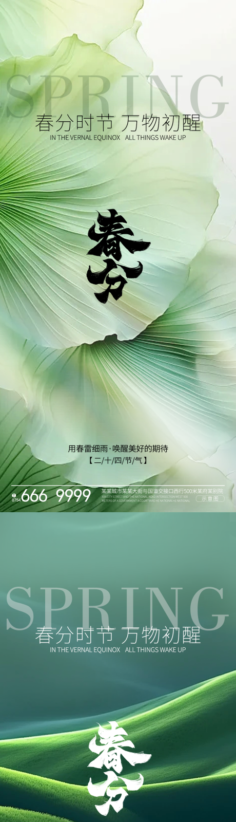 源文件下載【享設計】搜索編號：76670022388799538【春分節氣系列海報】