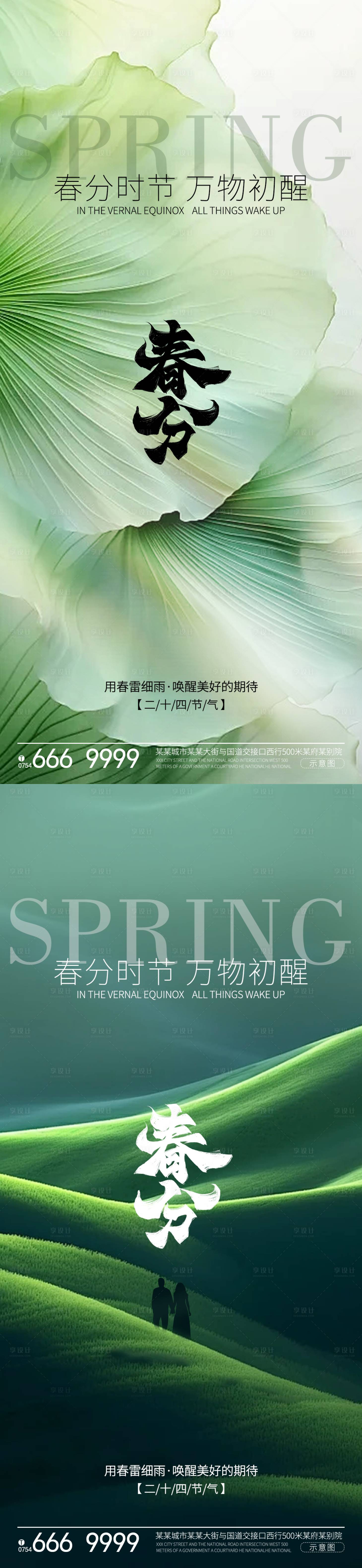 源文件下载【享设计】搜索编号：76670022388799538【春分节气系列海报】
