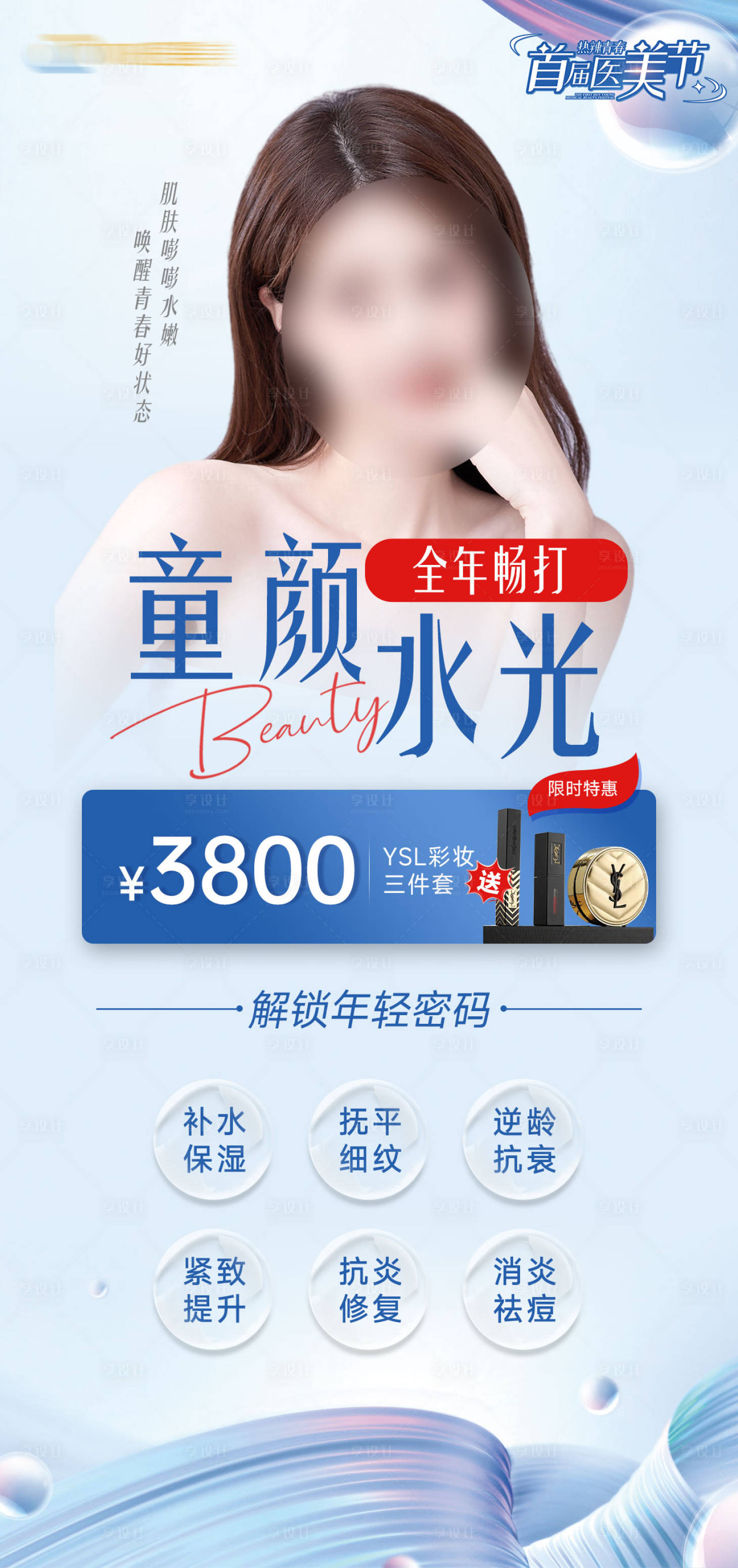 源文件下载【享设计】搜索编号：52030022772883466【医美产品海报】