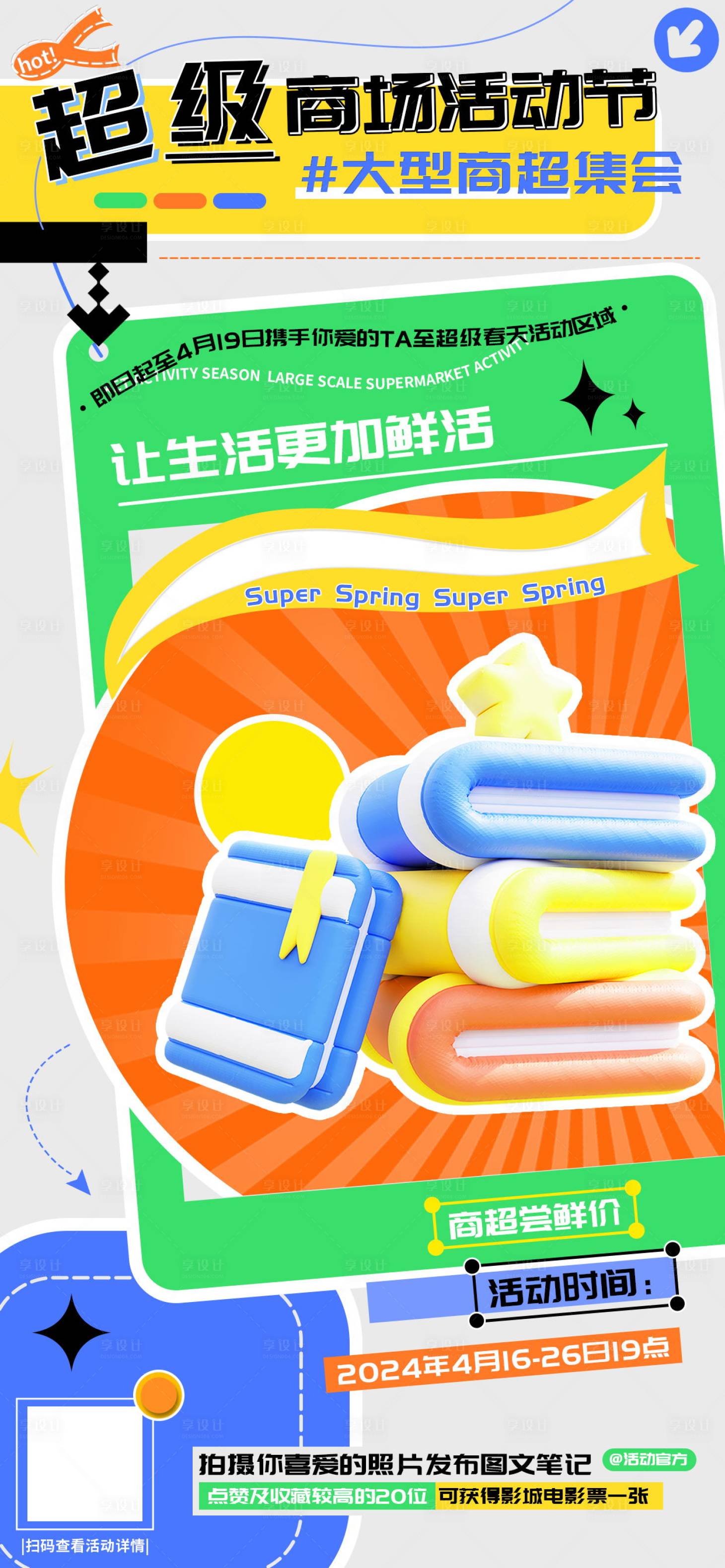 源文件下载【享设计】搜索编号：38880022608777263【超级春天大型商场活动节海报】