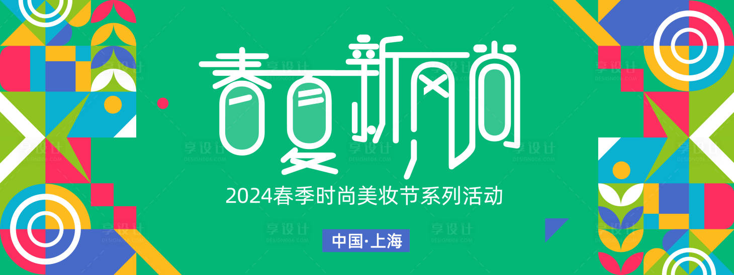 源文件下载【春夏新风尚背景板】编号：58840022375001309