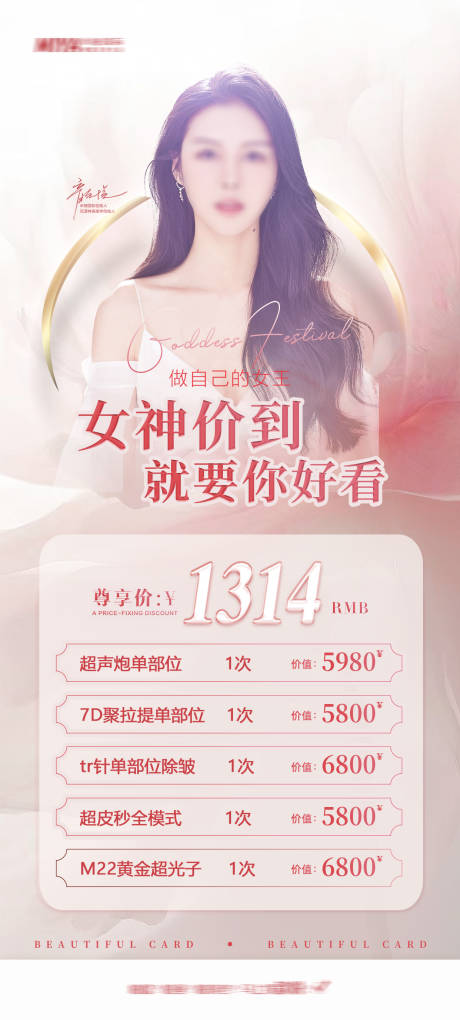 源文件下载【享设计】搜索编号：93780022375252847【医美38女神节活动海报】