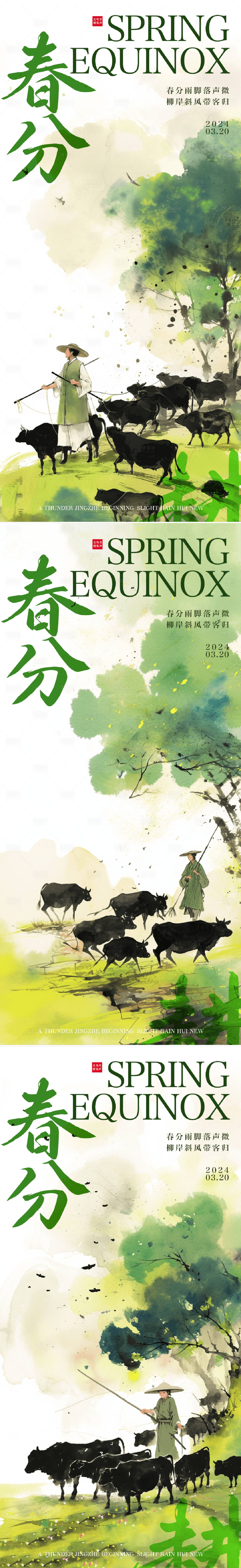 源文件下载【春分海报】编号：93940022491999056