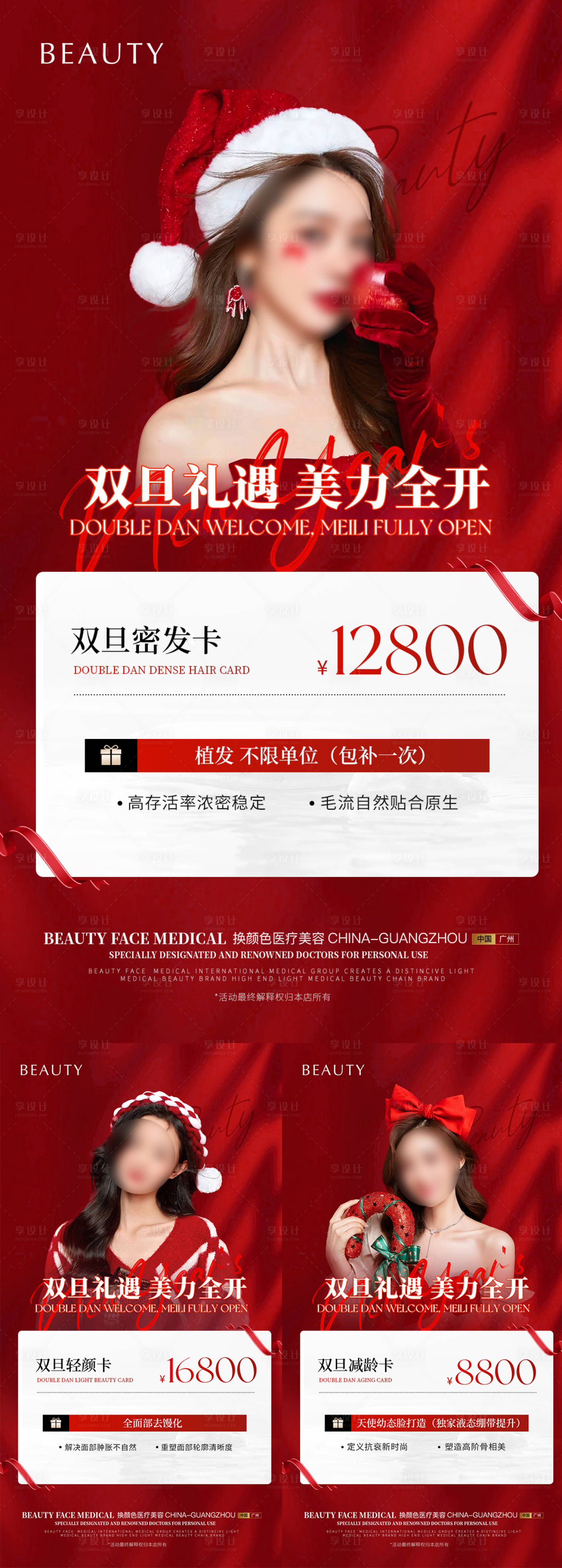 源文件下載【享設計】搜索編號：22440022534196870【醫美雙旦海報】