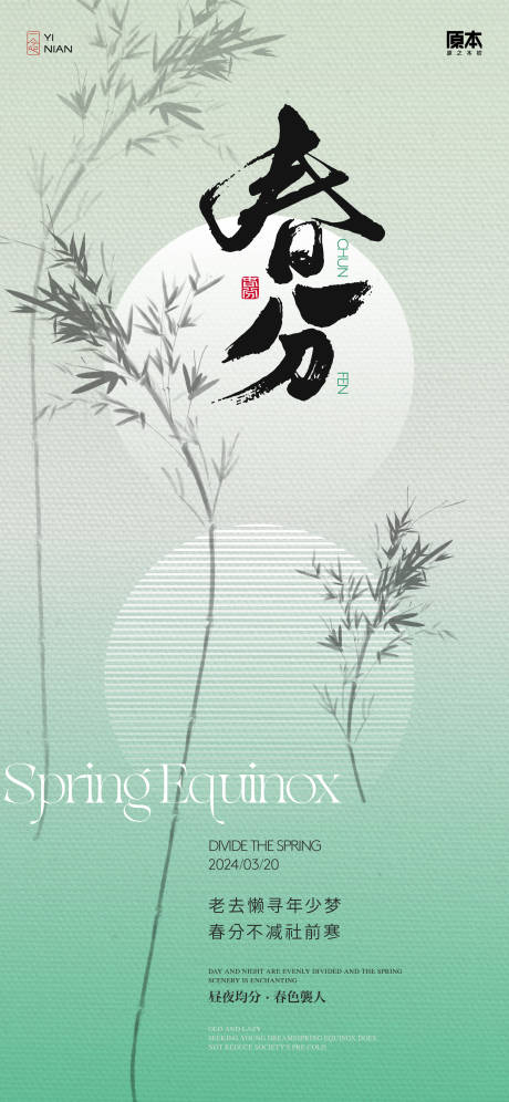 源文件下載【享設(shè)計】搜索編號：55150022353815619【春分節(jié)氣中式海報】