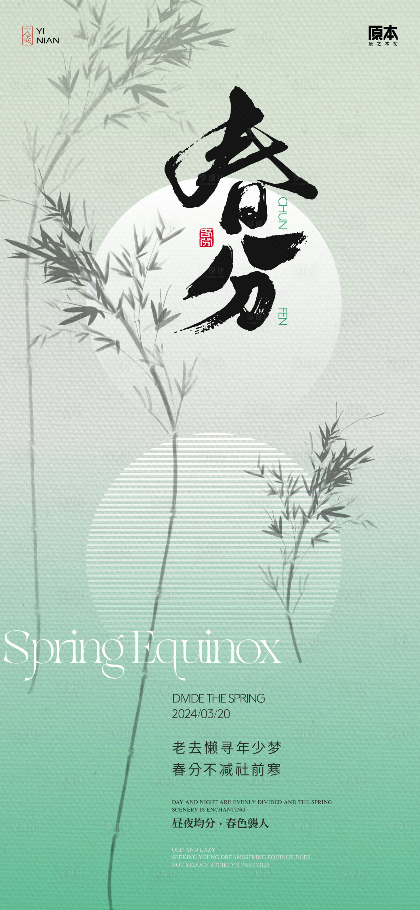 源文件下載【享設(shè)計】搜索編號：55150022353815619【春分節(jié)氣中式海報】