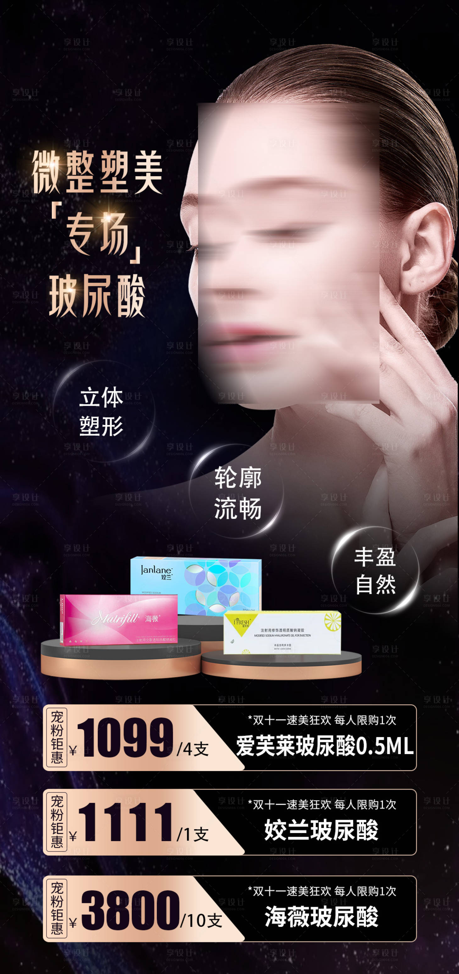 源文件下載【享設計】搜索編號：53360022249373896【玻尿酸活動海報】