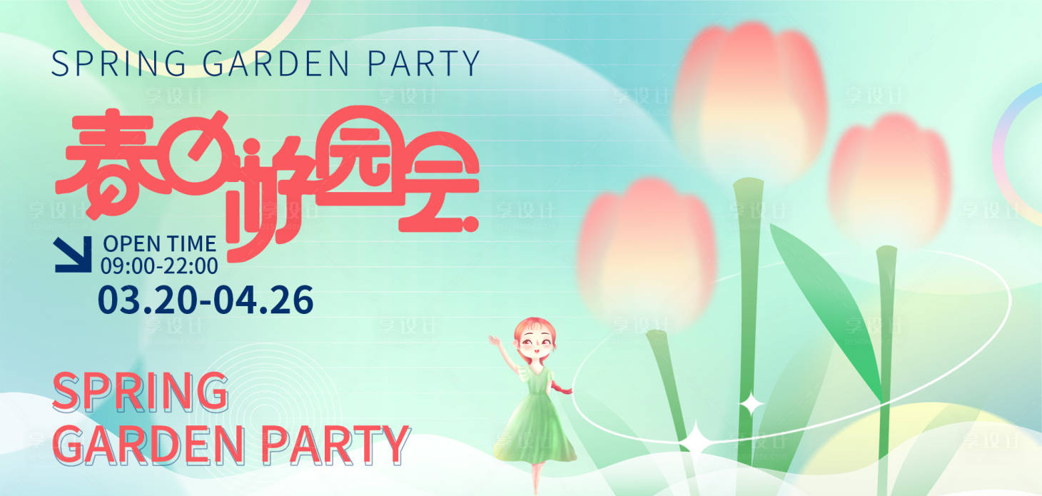 源文件下载【享设计】搜索编号：60540022480406755【春日游园背景板】