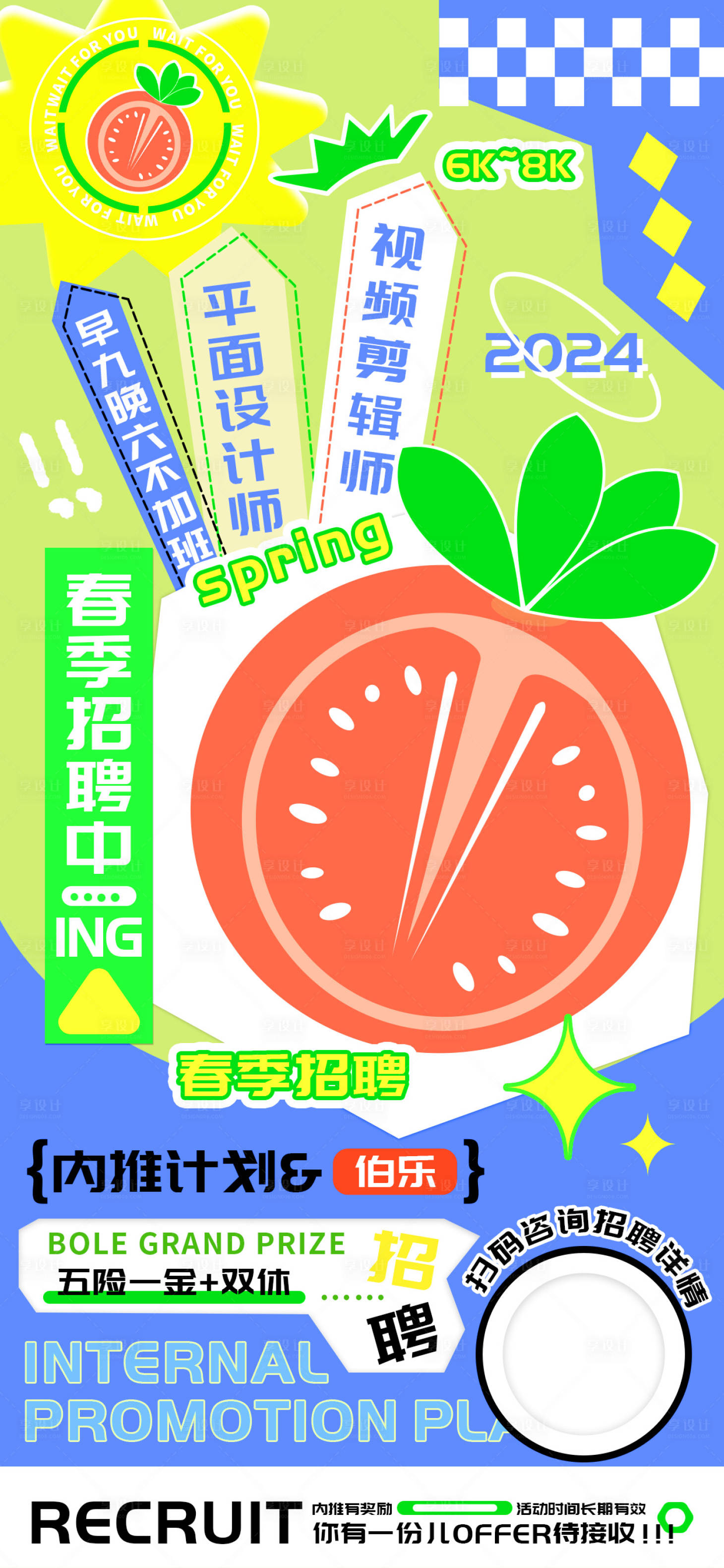 源文件下载【享设计】搜索编号：97020022566488347【春季招聘内推计划海报】