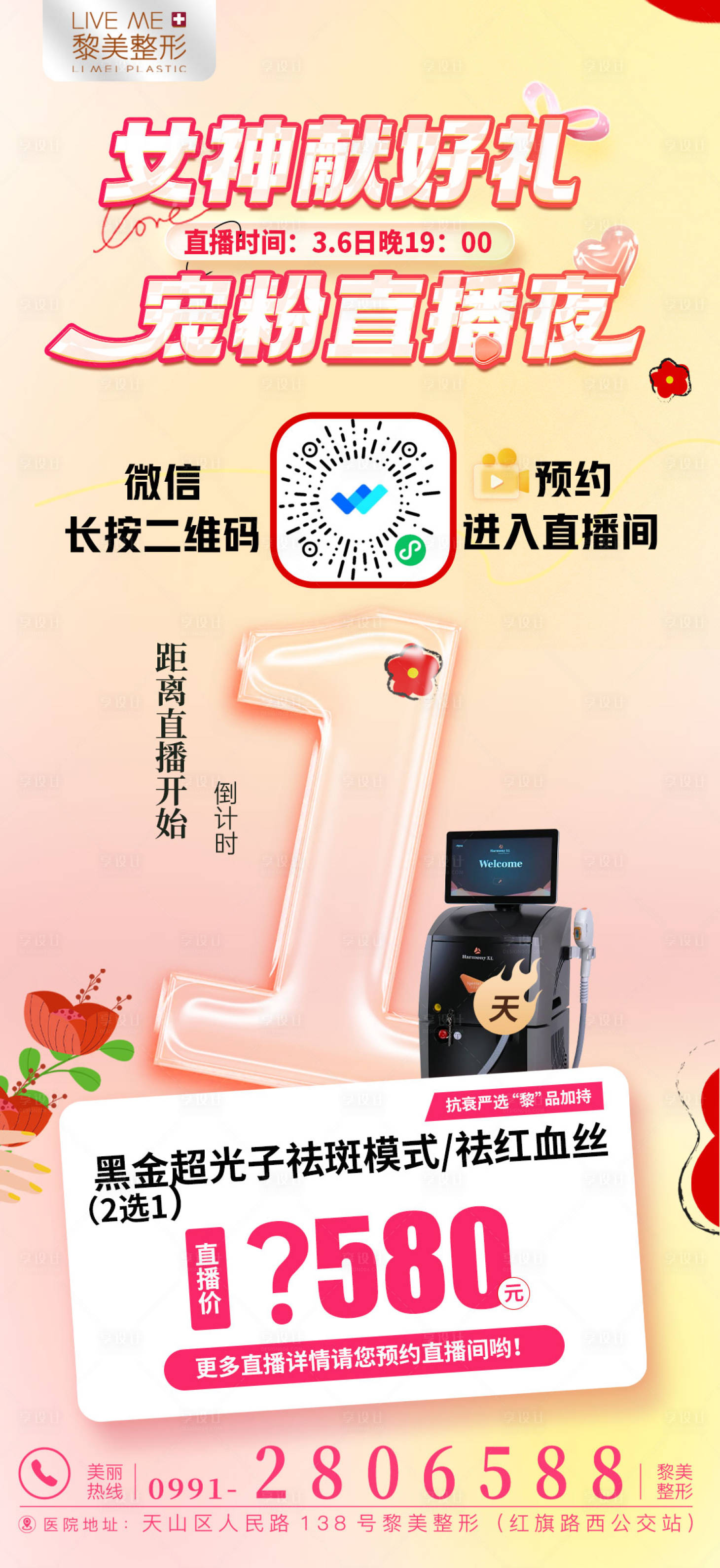 源文件下載【醫(yī)美倒計(jì)時(shí)海報(bào)】編號(hào)：93520022318032473