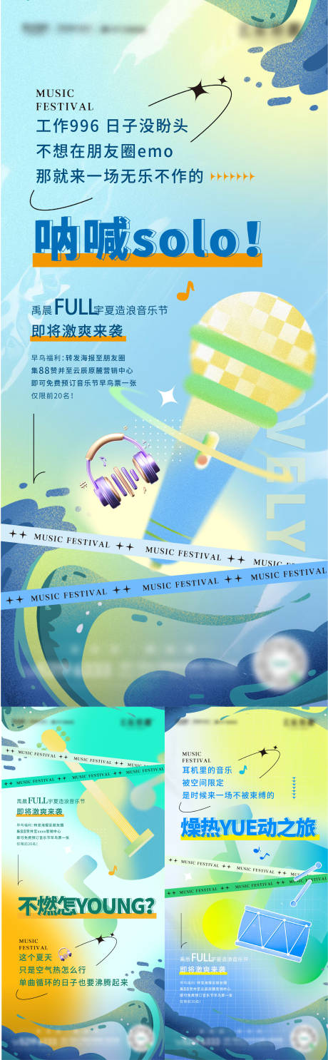 源文件下载【音乐节活动前宣系列海报】编号：34800022874565062