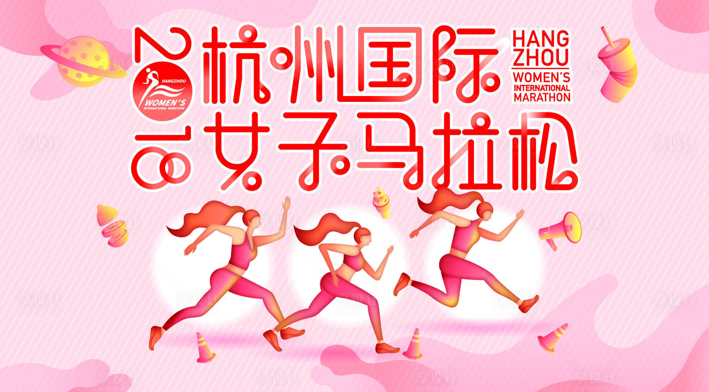源文件下載【享設(shè)計(jì)】搜索編號(hào)：42090022546775140【女子馬拉松背景板】