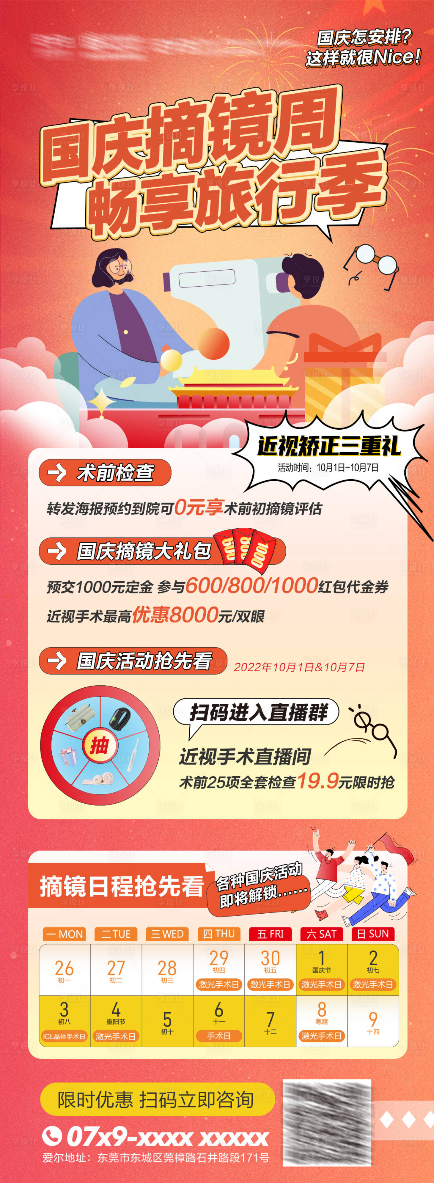 源文件下載【享設計】搜索編號：95870022401374316【眼科國慶手術日海報】