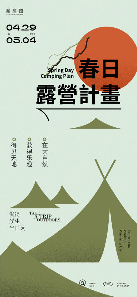 源文件下载【露营踏青海报】编号：56800022302331414