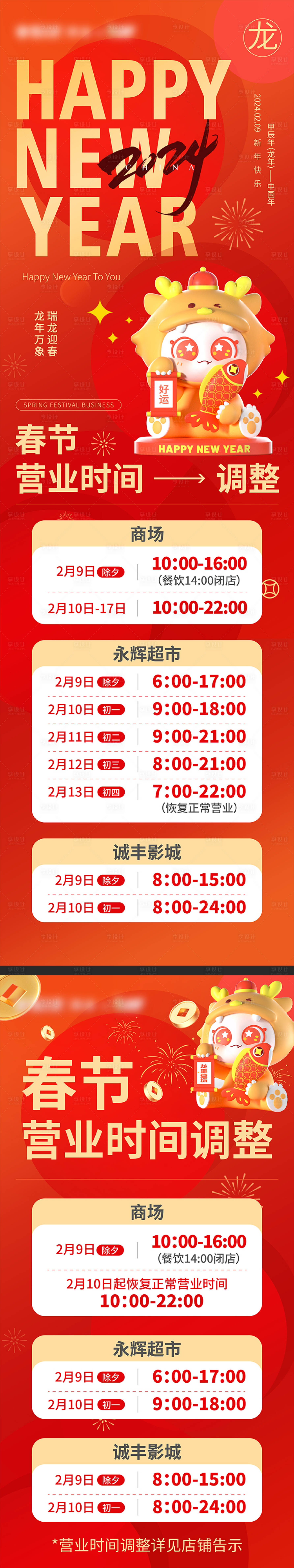 源文件下载【春节营业时间海报】编号：97740022336276789