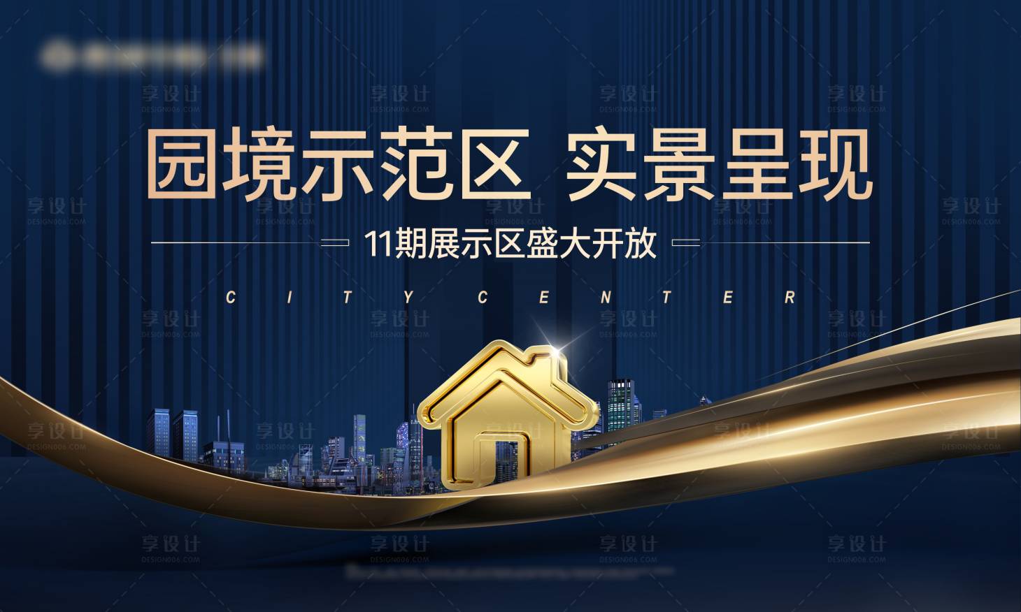 源文件下載【享設計】搜索編號：77230022270605216【園林示范區(qū)開放廣告展板】