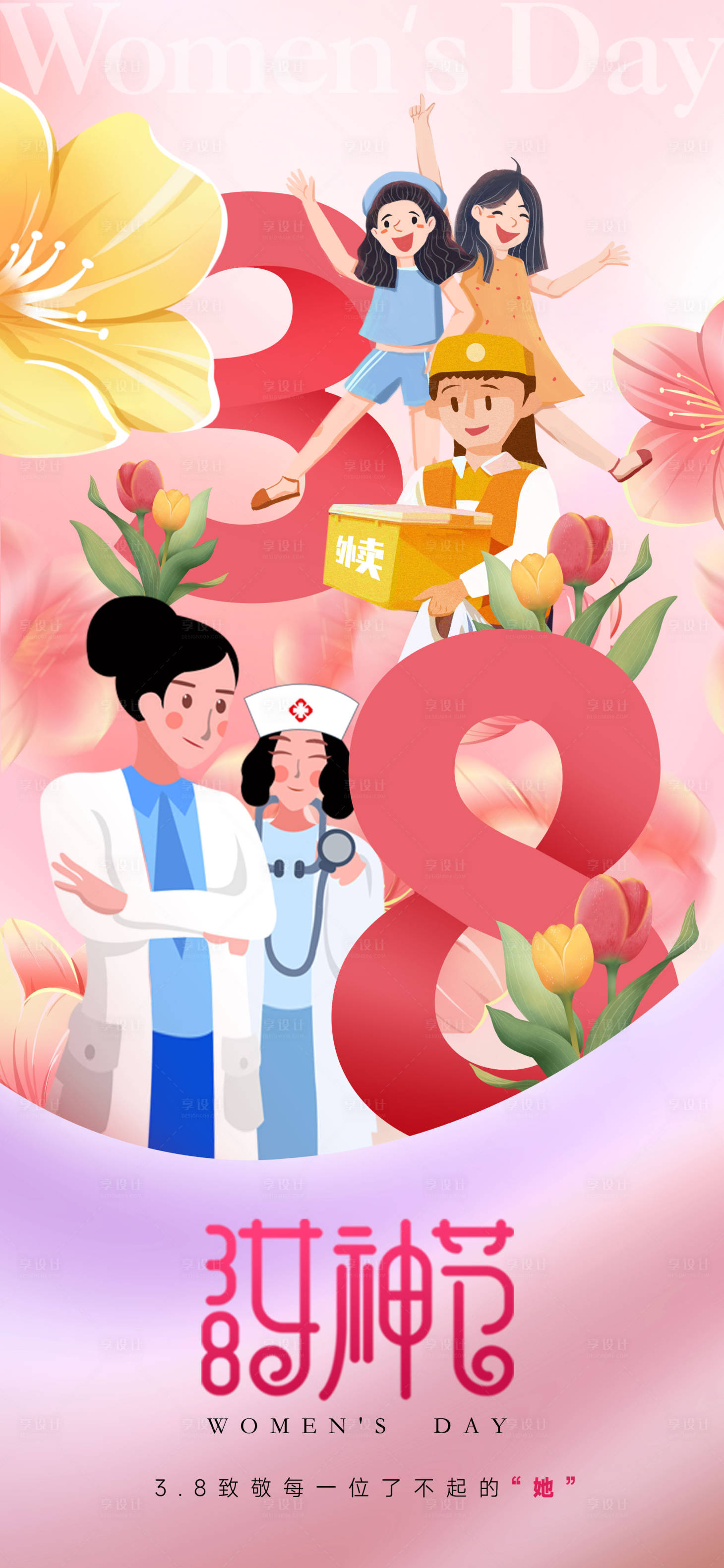 源文件下载【享设计】搜索编号：26330022295454405【38妇女节海报】