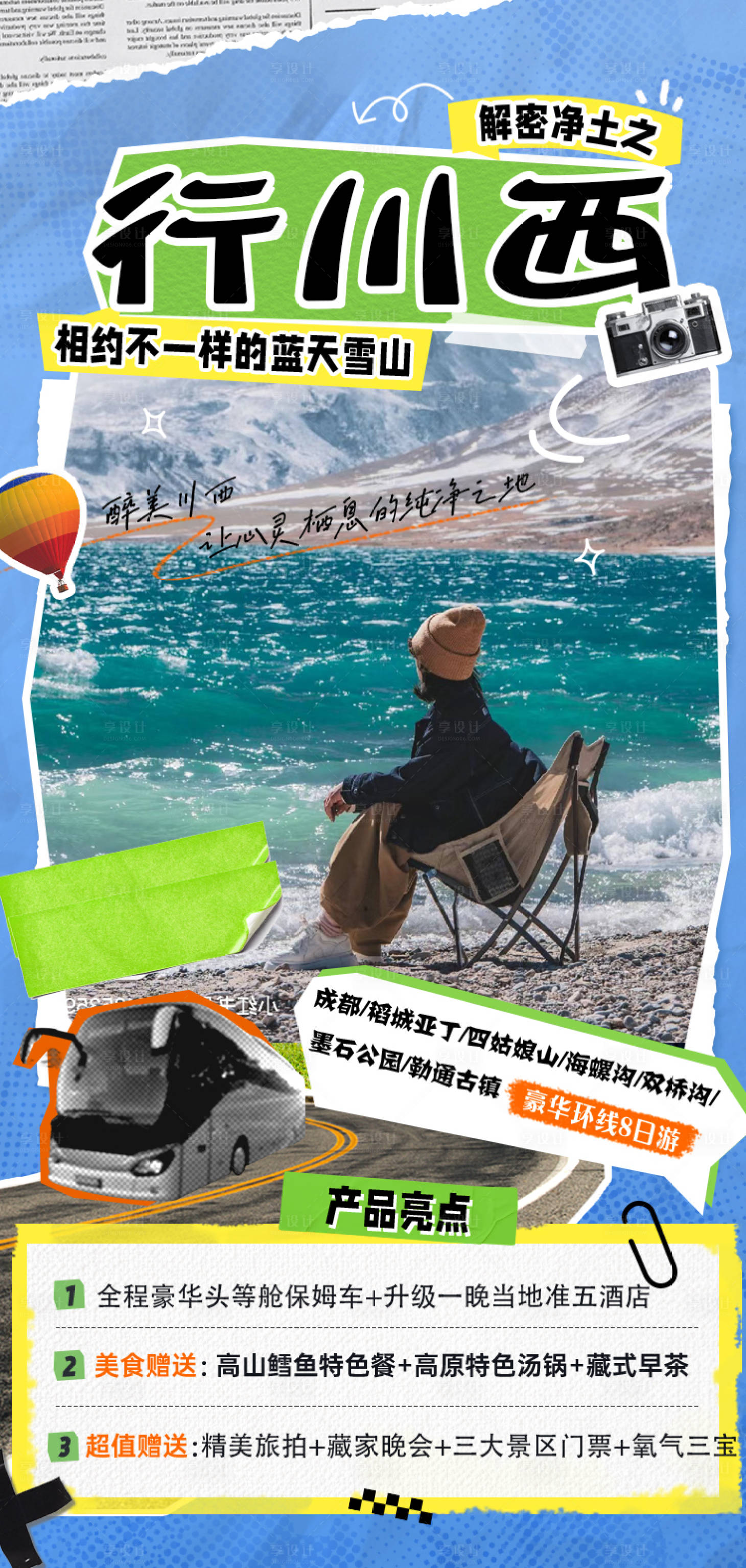 源文件下載【享設計】搜索編號：38410022693831442【川西旅游海報】
