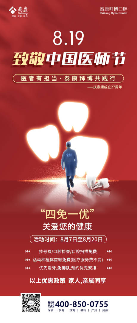 源文件下载【口腔类医师节海报设计】编号：88490022701127609